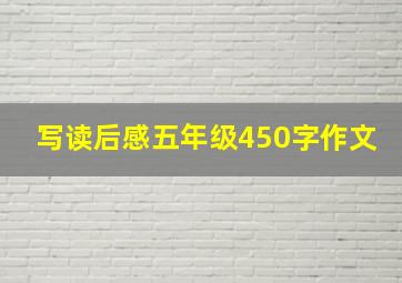 写读后感五年级450字作文