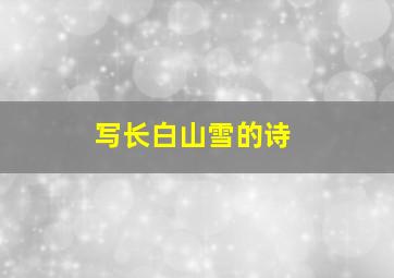 写长白山雪的诗