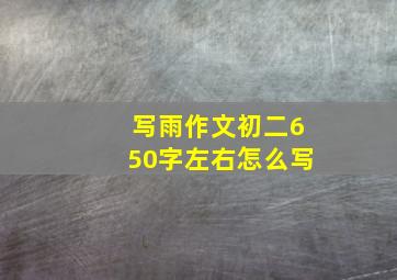 写雨作文初二650字左右怎么写