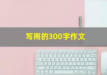 写雨的300字作文