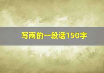 写雨的一段话150字