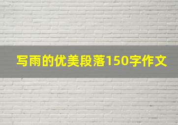 写雨的优美段落150字作文