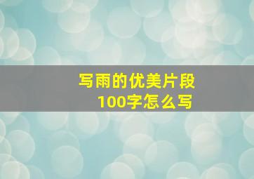 写雨的优美片段100字怎么写