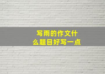 写雨的作文什么题目好写一点