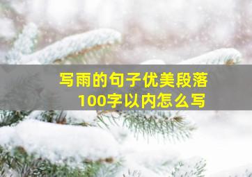 写雨的句子优美段落100字以内怎么写