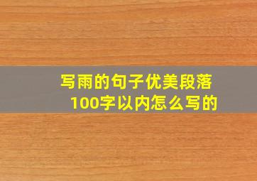 写雨的句子优美段落100字以内怎么写的