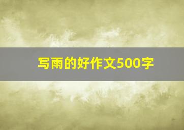 写雨的好作文500字