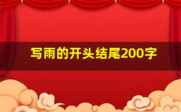 写雨的开头结尾200字