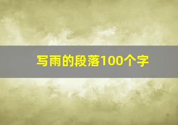 写雨的段落100个字