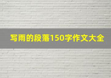 写雨的段落150字作文大全