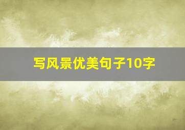 写风景优美句子10字