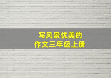 写风景优美的作文三年级上册