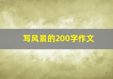 写风景的200字作文