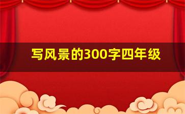 写风景的300字四年级