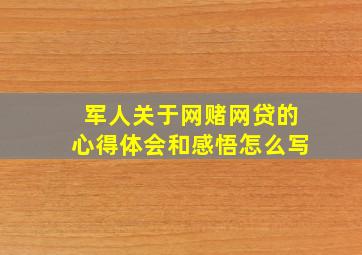 军人关于网赌网贷的心得体会和感悟怎么写