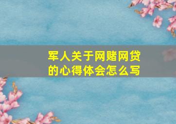 军人关于网赌网贷的心得体会怎么写