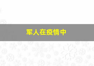 军人在疫情中