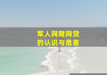 军人网赌网贷的认识与危害