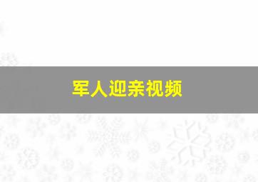 军人迎亲视频