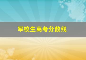 军校生高考分数线