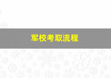 军校考取流程