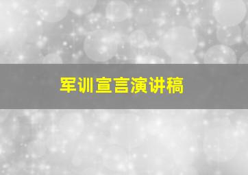 军训宣言演讲稿