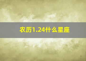 农历1.24什么星座