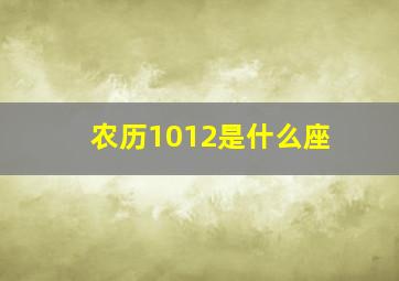 农历1012是什么座