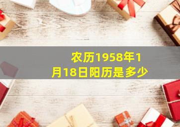 农历1958年1月18日阳历是多少