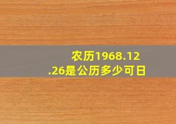 农历1968.12.26是公历多少可日