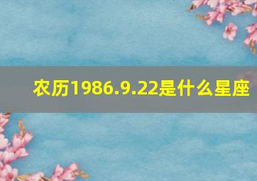 农历1986.9.22是什么星座