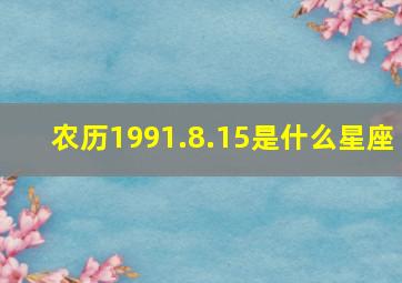 农历1991.8.15是什么星座