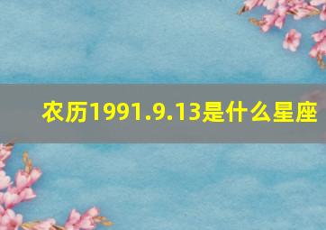 农历1991.9.13是什么星座