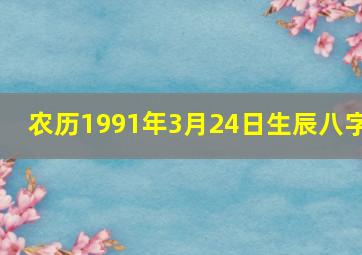 农历1991年3月24日生辰八字