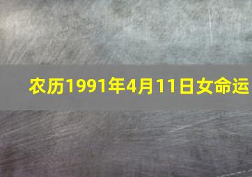 农历1991年4月11日女命运