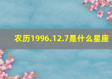 农历1996.12.7是什么星座