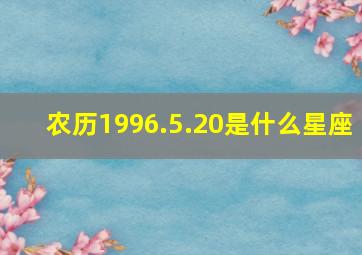 农历1996.5.20是什么星座