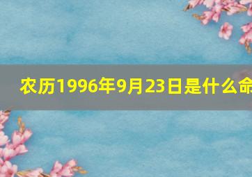 农历1996年9月23日是什么命