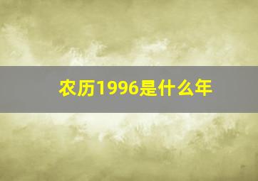 农历1996是什么年