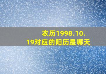 农历1998.10.19对应的阳历是哪天