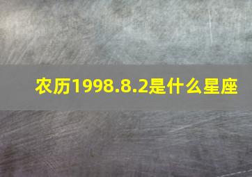 农历1998.8.2是什么星座