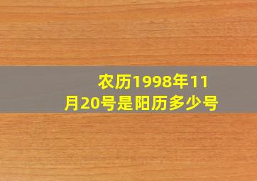 农历1998年11月20号是阳历多少号