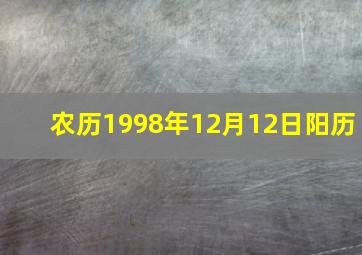 农历1998年12月12日阳历