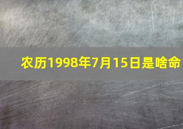 农历1998年7月15日是啥命