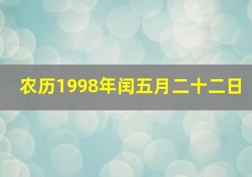 农历1998年闰五月二十二日