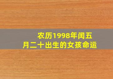 农历1998年闰五月二十出生的女孩命运