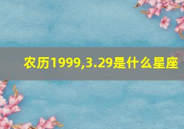 农历1999,3.29是什么星座