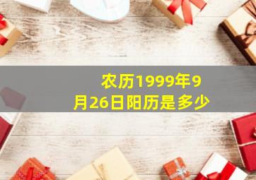 农历1999年9月26日阳历是多少