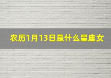 农历1月13日是什么星座女