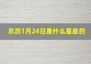 农历1月24日是什么星座的